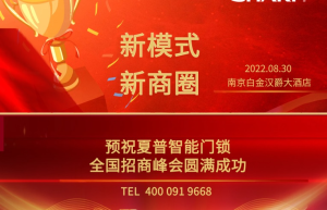 探索“渠道速盈”—夏普智能门锁中国区首场招商会8月30日南京启幕